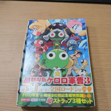 개구리 중사 케로로 부록 초극장판 3 공개 기념 스트랩 3종 세트