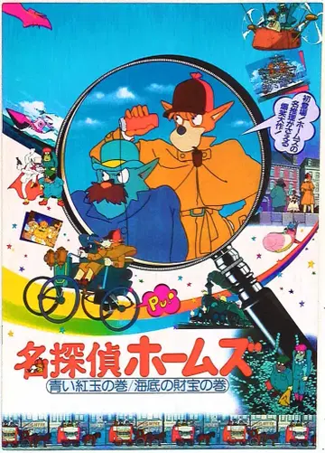도에이 팜플렛 명탐정 홈즈 푸른 홍옥의 권/해저의 보물의 권 1984년
