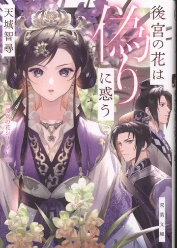 후타바샤 후타바 문고 아마기 치히로 후궁의 꽃은 거짓에 흔들리다