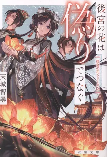 후타바샤 후타바 문고 아마기 치히로 후궁의 꽃은 거짓으로 잇다 9