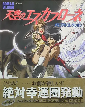 토쿠마 쇼텐 로망 앨범 천공의 에스카플로네 메모리얼 컬렉션 (띠 포함)
