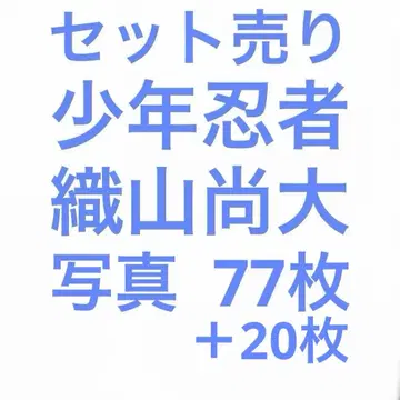 소년 닌자 오리야마 나오 공식 사진 세트