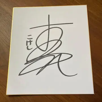 혼마 토모아키 친필 사인