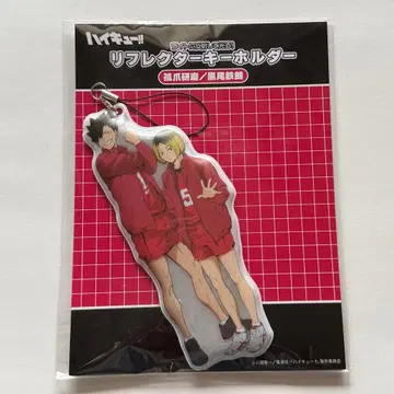 하이큐!! 리플렉터 키링 코즈메 쿠로오