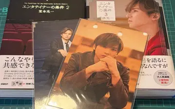 엔터테이너의 조건 2, 엔터테이너의 조건 3 도모토 코이치