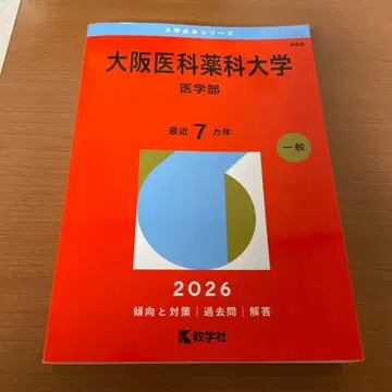 오사카 의과 약과 대학 (의학부) 2026