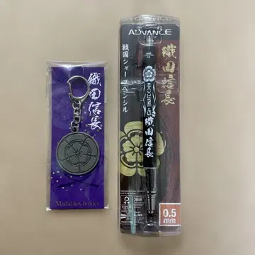 전국 샤프펜슬 (오다 노부나가)과 키링 (오다 노부나가) 세트