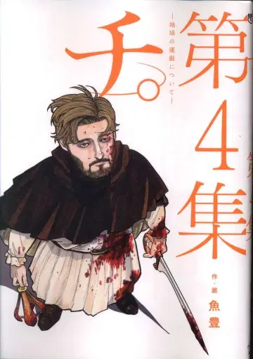 소학관 빅 코믹스 우오토미 치.~지구의 운동에 대하여~ 4