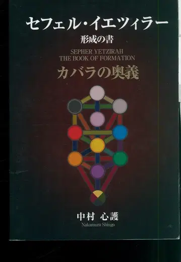 나카무라 신코 세페르 예치라 형성의 서 카발라의 오의