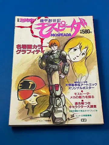 별책 아니메디아 기갑창세기 모스피다 명장면 그래피티 아마노 요시타카