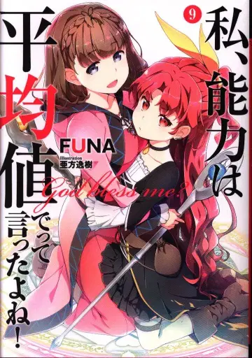 아스 엔터테인먼트 아스 노벨 FUNA, 저는 평균치로 말했잖아요! 9