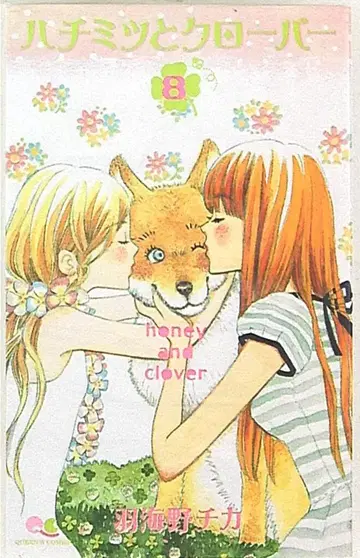 슈에이샤 퀸즈 코믹스 하치미츠와 클로버 한정판 8