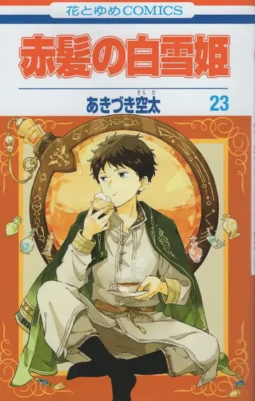 하쿠센샤 하나토유메 코믹스 아키즈키 소라타 !!) 빨강머리 백설공주 23