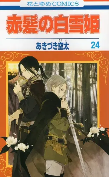 하쿠센샤 하나토유메 코믹스 아키즈키 소라타 !!) 빨강머리 백설공주 24
