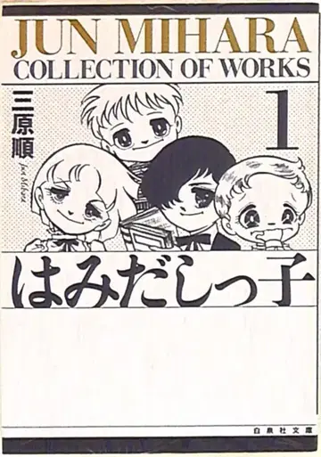 하쿠센샤 하쿠센샤 문고 미하라 준 하미다시코 (뒷표지 블랙) 문고판 1