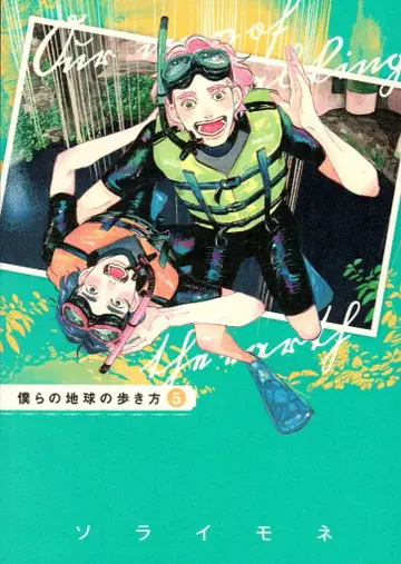 맥 가든 에덴 코믹스 소라이모네 !!) 우리들의 지구 여행법 5