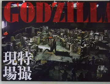 홋카이도 출판부 GODZILLA 특촬물 현장