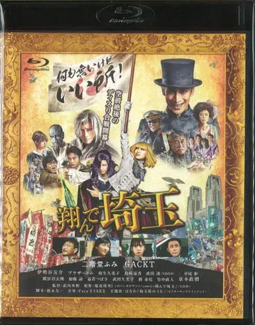 일본 국내 영화 Blu-ray 돗토데 사이타마 일반 버전