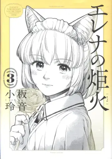 KADOKAWA 아오키시 코믹스 코이타 레이논 !!) 엘레나의 횃불 3