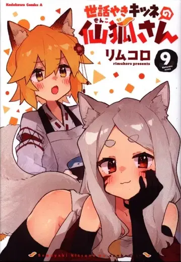 KADOKAWA 카도카와 코믹스 A 리무코로 세와야키 키츠네노 센코상 9