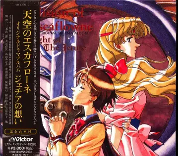 애니메이션 CD 천공의 에스카플로네 오리지널 드라마 앨범 제티아의 생각