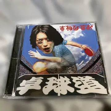 스와 히데오/탁구도