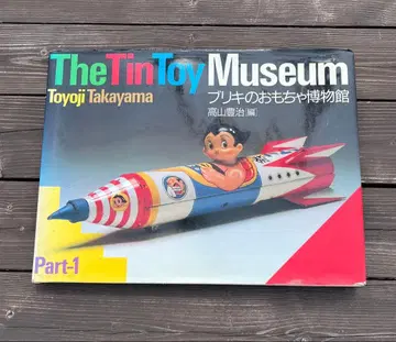 The Tin Toy Museum 브리키 완구 박물관 타카야마 토요지