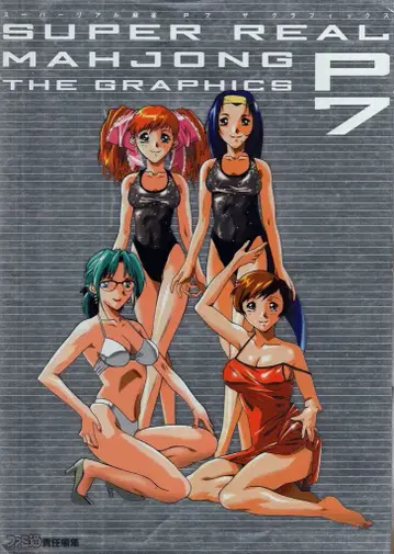 아스펙트 파미통 책임편집 슈퍼 리얼 마작 P7 더 그래픽스