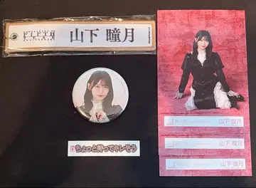 야마시타 시즈키 네임택, 브로마이드 앉은 모습, 씰, 캔뱃지