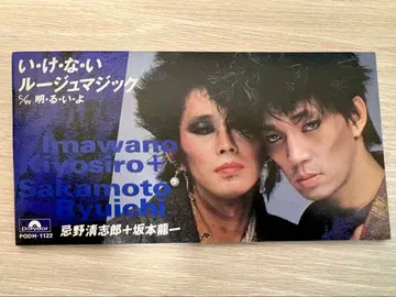 이케나이 루즈 매직 이마노 키요시로 + 사카모토 류이치