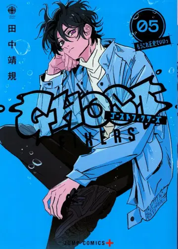 슈에이샤 점프 코믹스 다나카 야스노리 고스트 픽서즈 5