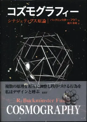 벅민스터 풀러 코즈모그래피