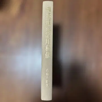 사주 활용 비의 사토 류류 저