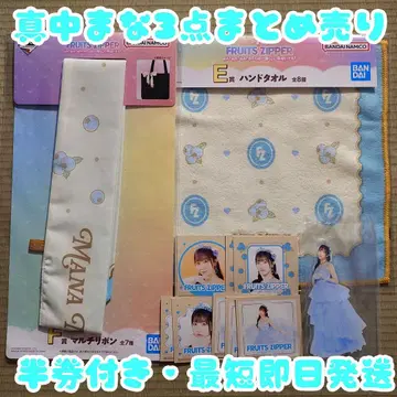 제일복권 FRUITS ZIPPER 마나카 마나 3점 반권 포함 묶음 판매