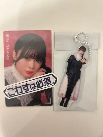 사쿠라자카46 이나구마 히나 온라인 복권 D상, F상, 소코사쿠상