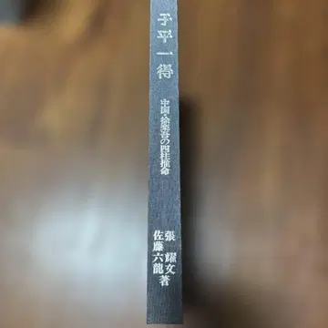 자평일득 중국 서락오의 사주