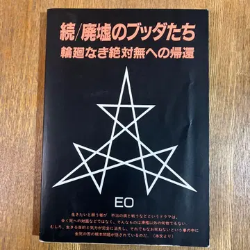 계속/폐허의 부처들 EO