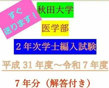 아키타 대학 의학부 2년 편입 시험 과거 기출문제 7년분 5년 해설 포함