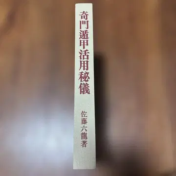 기문둔갑 활용 비의