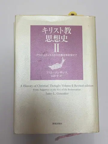 기독교 사상사 II 후스트 곤잘레스 이시다 마나부[역]
