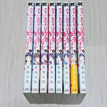 큰 여자아이는 좋아하세요? 1~8권 세트 아이젠 고로