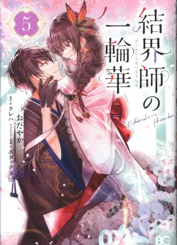 KADOKAWA 비즈로그 코믹스 오다야카 결계사의 일륜화 5