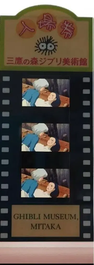 지브리 미술관 필름 입장권 하울 소피