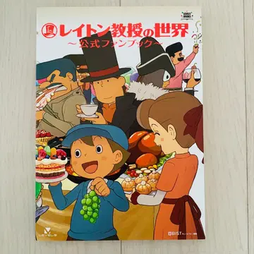 레이튼 교수 세계 ~공식 팬북~ 레벨파이브