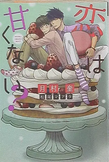 신코칸 Dear+ 츠키무라 케이 사랑은 달콤하지 않아?