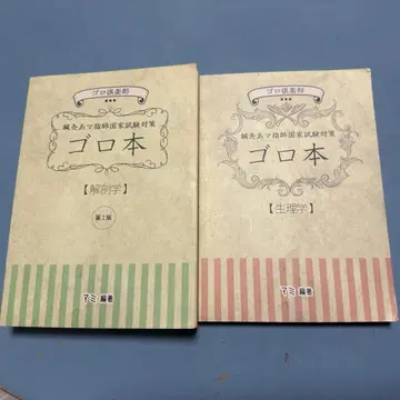 침구 마사지 지압 국가시험 암기용 도서 해부학 생리학 2권 세트