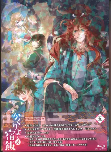 하피넷 애니메이션 Blu-ray 카쿠리요의 여관밥 5