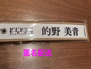 사쿠라자카46 마토노 미오 네임택 키링