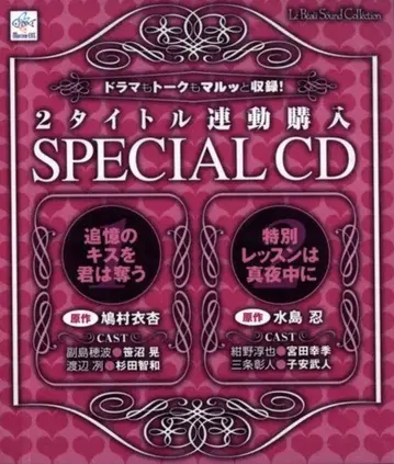 하토무라 이안/미즈시마 시노부 2 타이틀 연동 구매 SPECIAL CD