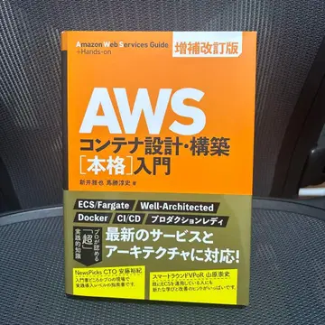 AWS 컨테이너 설계 구축 [본격] 입문 증보개정판